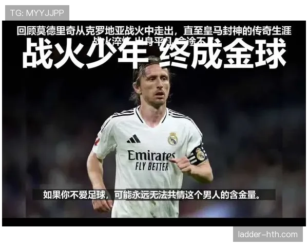 金球奖得主：莫德里奇打破梅罗垄断