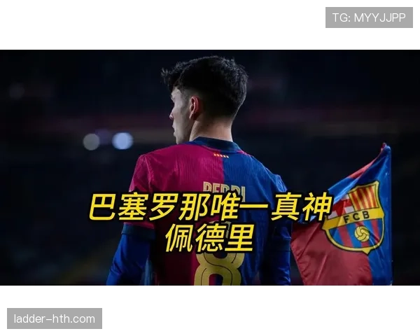 佩德里 vs 体系:战术适配与个人能力如何体现 佩德里 vs 体系:战术适配与个人能力如何体现