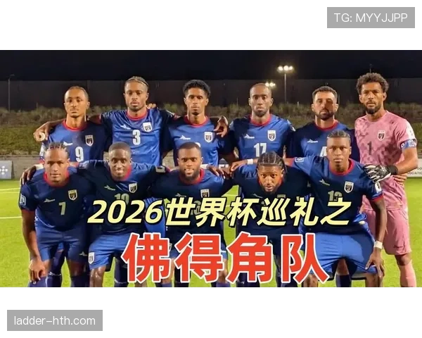 佛得角冲击2026世界杯：赛程前景与出线形势分析