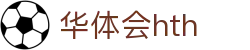 华体会 (hth)·中国官方网站 - HTH SPORTS登录